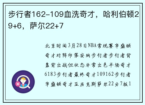 步行者162-109血洗奇才，哈利伯顿29+6，萨尔22+7