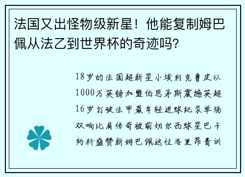 法国又出怪物级新星！他能复制姆巴佩从法乙到世界杯的奇迹吗？