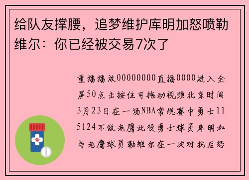 给队友撑腰，追梦维护库明加怒喷勒维尔：你已经被交易7次了