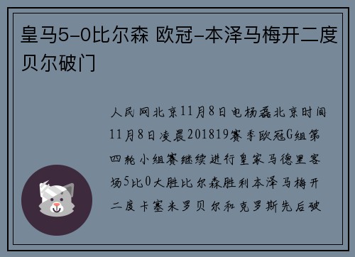 皇马5-0比尔森 欧冠-本泽马梅开二度贝尔破门