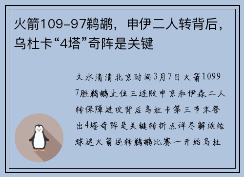 火箭109-97鹈鹕，申伊二人转背后，乌杜卡“4塔”奇阵是关键