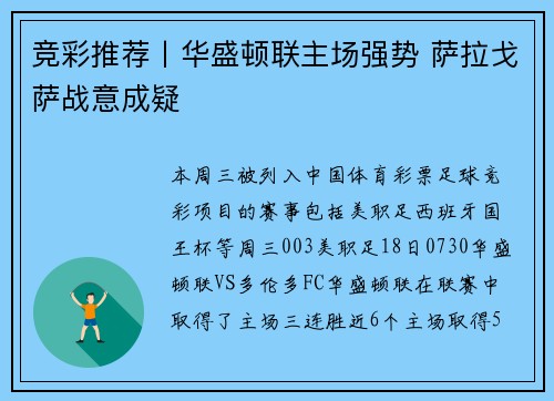 竞彩推荐丨华盛顿联主场强势 萨拉戈萨战意成疑