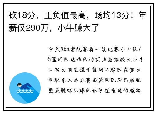 砍18分，正负值最高，场均13分！年薪仅290万，小牛赚大了
