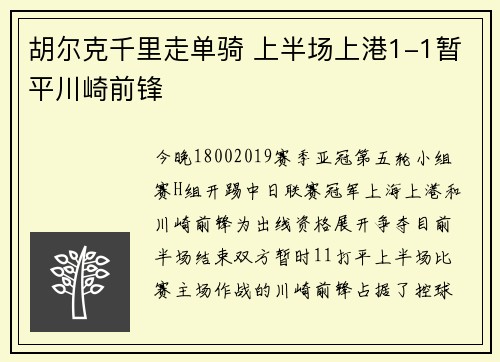 胡尔克千里走单骑 上半场上港1-1暂平川崎前锋