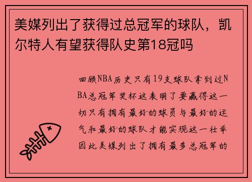 美媒列出了获得过总冠军的球队，凯尔特人有望获得队史第18冠吗