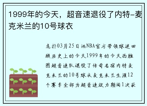 1999年的今天，超音速退役了内特-麦克米兰的10号球衣