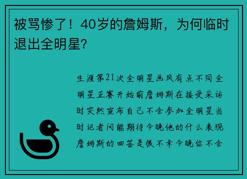 被骂惨了！40岁的詹姆斯，为何临时退出全明星？
