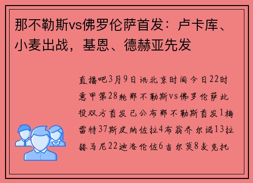 那不勒斯vs佛罗伦萨首发：卢卡库、小麦出战，基恩、德赫亚先发