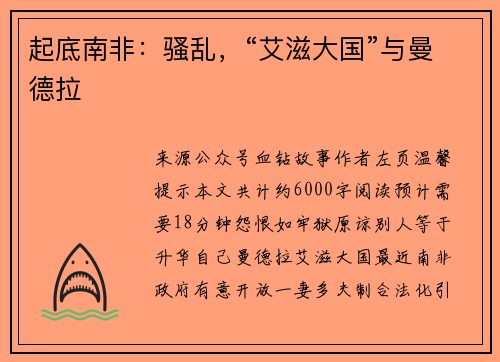 起底南非：骚乱，“艾滋大国”与曼德拉