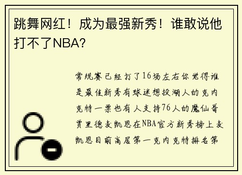 跳舞网红！成为最强新秀！谁敢说他打不了NBA？