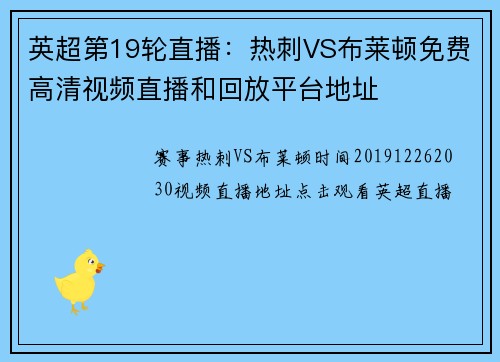 英超第19轮直播：热刺VS布莱顿免费高清视频直播和回放平台地址