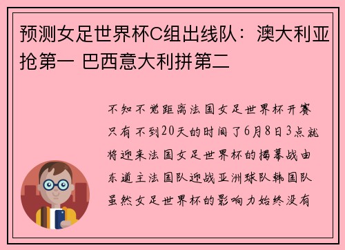 预测女足世界杯C组出线队：澳大利亚抢第一 巴西意大利拼第二