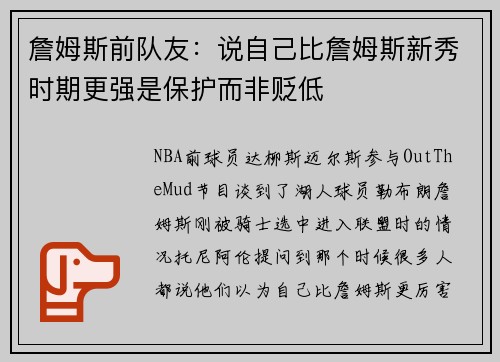 詹姆斯前队友：说自己比詹姆斯新秀时期更强是保护而非贬低