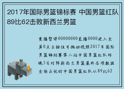 2017年国际男篮锦标赛 中国男篮红队89比62击败新西兰男篮
