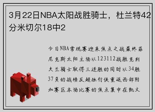 3月22日NBA太阳战胜骑士，杜兰特42分米切尔18中2