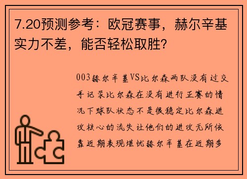 7.20预测参考：欧冠赛事，赫尔辛基实力不差，能否轻松取胜？