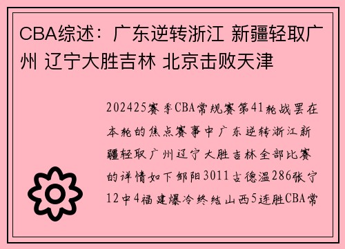 CBA综述：广东逆转浙江 新疆轻取广州 辽宁大胜吉林 北京击败天津