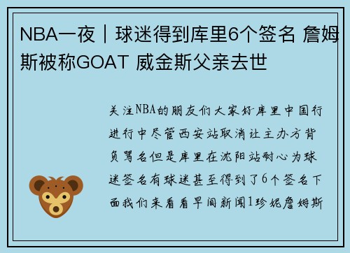 NBA一夜｜球迷得到库里6个签名 詹姆斯被称GOAT 威金斯父亲去世