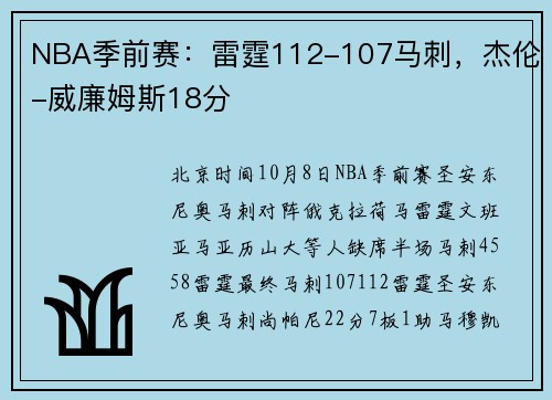 NBA季前赛：雷霆112-107马刺，杰伦-威廉姆斯18分
