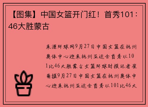 【图集】中国女篮开门红！首秀101：46大胜蒙古