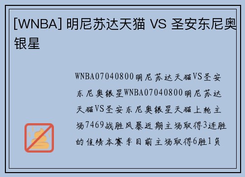[WNBA] 明尼苏达天猫 VS 圣安东尼奥银星