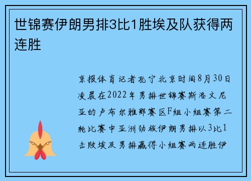 世锦赛伊朗男排3比1胜埃及队获得两连胜