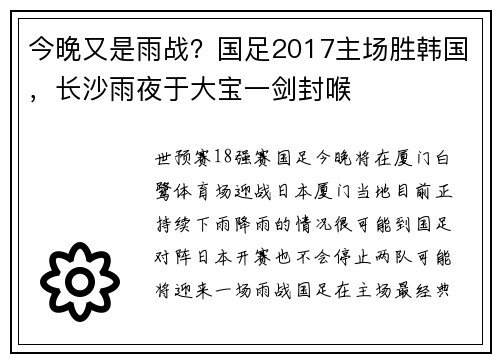 今晚又是雨战？国足2017主场胜韩国，长沙雨夜于大宝一剑封喉