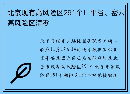 北京现有高风险区291个！平谷、密云高风险区清零