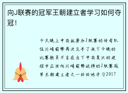 向J联赛的冠军王朝建立者学习如何夺冠！