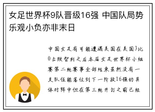 女足世界杯9队晋级16强 中国队局势乐观小负亦非末日