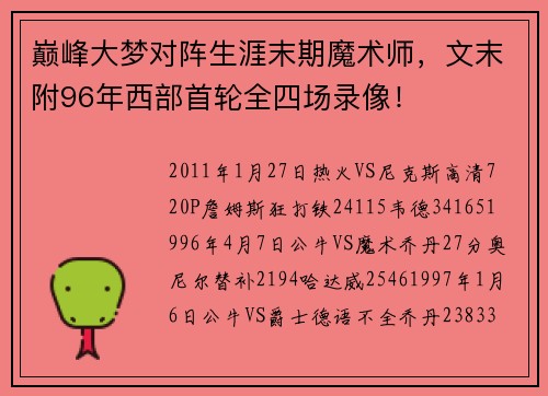巅峰大梦对阵生涯末期魔术师，文末附96年西部首轮全四场录像！