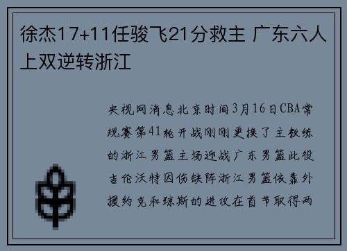 徐杰17+11任骏飞21分救主 广东六人上双逆转浙江