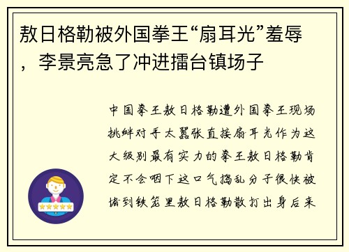 敖日格勒被外国拳王“扇耳光”羞辱，李景亮急了冲进擂台镇场子
