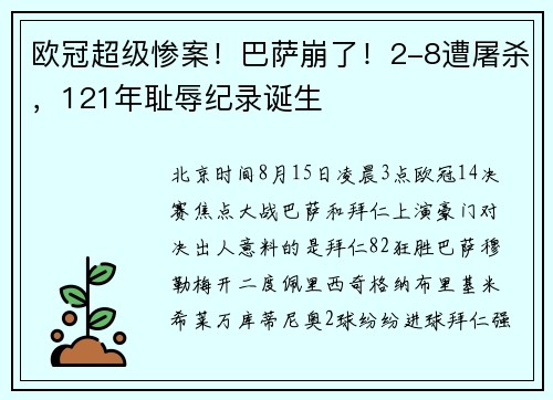欧冠超级惨案！巴萨崩了！2-8遭屠杀，121年耻辱纪录诞生