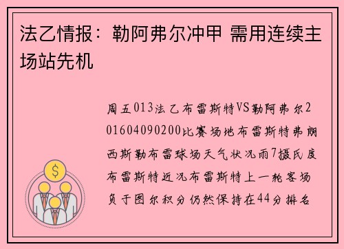 法乙情报：勒阿弗尔冲甲 需用连续主场站先机