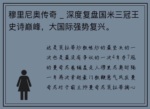 穆里尼奥传奇 _ 深度复盘国米三冠王史诗巅峰，大国际强势复兴。