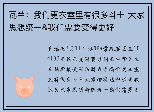瓦兰：我们更衣室里有很多斗士 大家思想统一&我们需要变得更好