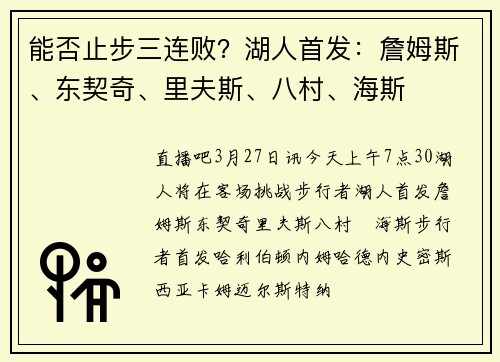 能否止步三连败？湖人首发：詹姆斯、东契奇、里夫斯、八村、海斯
