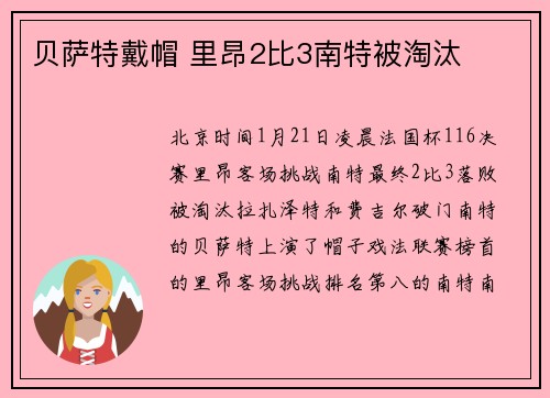 贝萨特戴帽 里昂2比3南特被淘汰