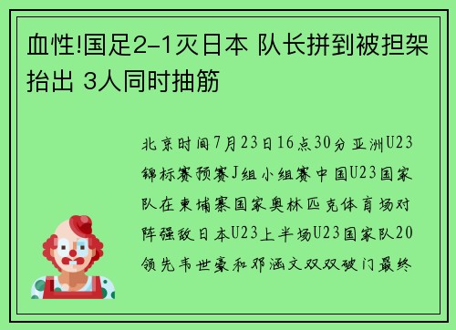 血性!国足2-1灭日本 队长拼到被担架抬出 3人同时抽筋