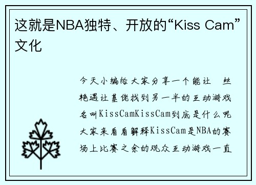 这就是NBA独特、开放的“Kiss Cam”文化