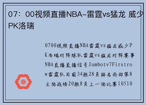 07：00视频直播NBA-雷霆vs猛龙 威少PK洛瑞