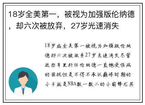 18岁全美第一，被视为加强版伦纳德，却六次被放弃，27岁光速消失