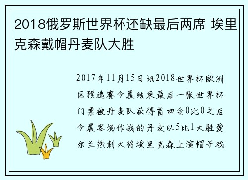 2018俄罗斯世界杯还缺最后两席 埃里克森戴帽丹麦队大胜