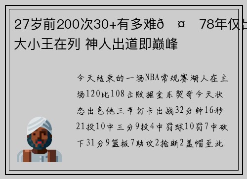 27岁前200次30+有多难🤔78年仅出8人大小王在列 神人出道即巅峰