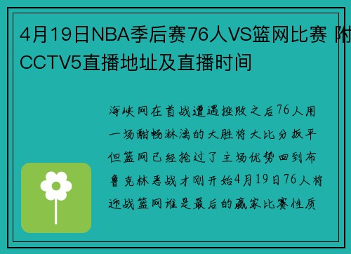4月19日NBA季后赛76人VS篮网比赛 附CCTV5直播地址及直播时间