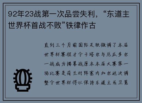 92年23战第一次品尝失利，“东道主世界杯首战不败”铁律作古