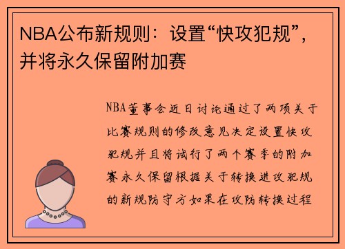 NBA公布新规则：设置“快攻犯规”，并将永久保留附加赛