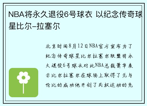 NBA将永久退役6号球衣 以纪念传奇球星比尔-拉塞尔