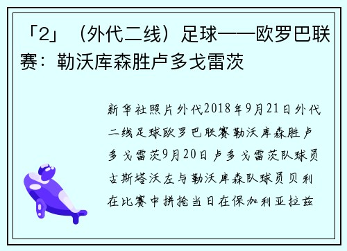 「2」（外代二线）足球——欧罗巴联赛：勒沃库森胜卢多戈雷茨